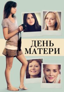 День матери (Фильм 2016)