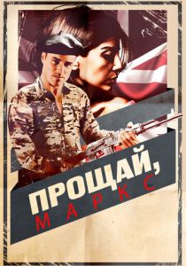 Прощай, Маркс (Фильм 2013)