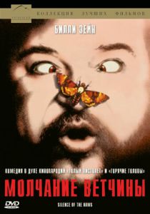 Молчание ветчины (Фильм 1994)