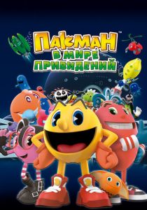 Пакман в мире привидений (Мультсериал 2013)
