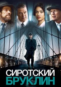 Сиротский Бруклин (Фильм 2019)