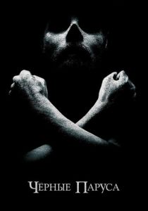 Черные паруса (Сериал 2014)