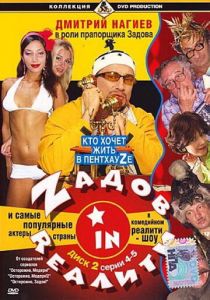 Zадов in Rеалити (Сериал 2006)