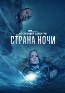 Настоящий детектив (Сериал 2014)