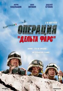 Операция «Дельта-фарс» (Фильм 2007)