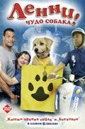 Ленни - чудо собака! (Фильм 2005)