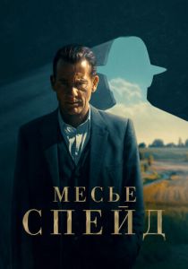 Месье Спейд (Сериал 2023)