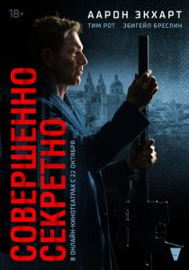 Совершенно секретно (Фильм 2024)