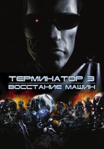 Терминатор 3: Восстание машин (Фильм 2003)