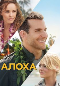 Алоха (Фильм 2015)