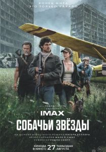 Собачьи звёзды (Фильм 2026)