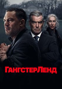 Гангстерленд (Сериал 2025)
