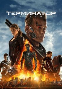 Терминатор: Генезис (Фильм 2015)