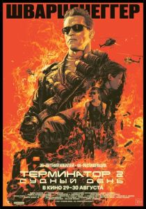 Терминатор 2: Судный день (Фильм 1991)