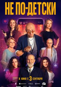 Не по-детски (Фильм 2026)
