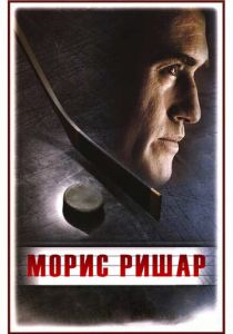 Морис Ришар (Фильм 2005)