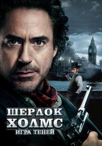Шерлок Холмс: Игра теней (Фильм 2011)