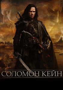 Соломон Кейн (Фильм 2009)