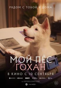 Мой пёс Гохан (Фильм 2026)