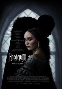 Носферату (Фильм 2024)