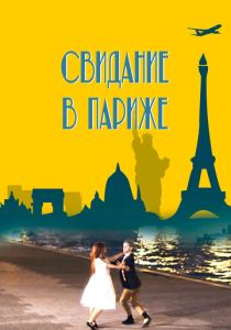 Свидание в Париже (Фильм 2024)
