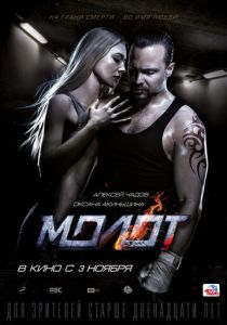 Молот (Фильм 2016)
