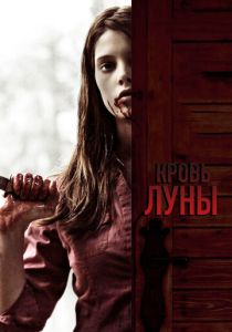 Кровь Луны (Фильм 2009)
