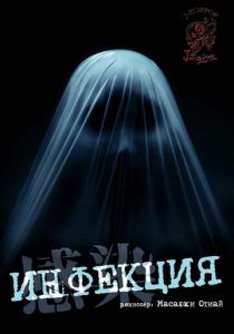 Инфекция (Фильм 2004)