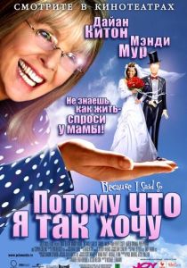 Потому что я так хочу (Фильм 2006)