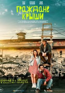 Граждане крыши (Фильм 2024)