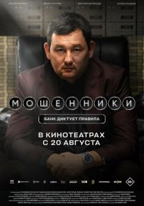 Мошенники (Фильм 2026)