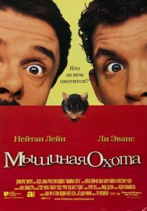 Мышиная охота (Фильм 1997)
