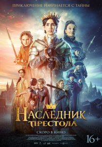 Наследник престола (Фильм 2025)