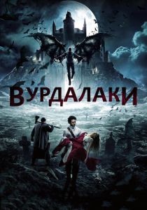 Вурдалаки (Фильм 2017)