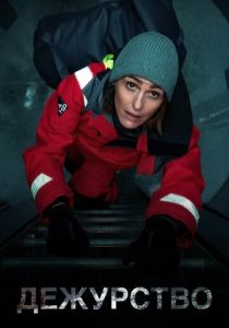 Дежурство (Сериал 2021)