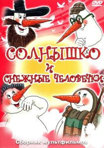 Солнышко и снежные человечки (Мультфильм 1985)