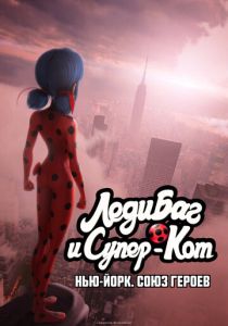 Леди Баг и Супер-Кот: Нью-Йорк. Союз героев (Мультфильм 2020)