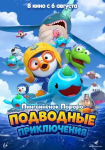 Пингвинёнок Пороро: Подводные приключения (Мультфильм 2025)