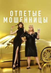 Отпетые мошенницы (Фильм 2019)